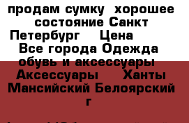 продам сумку ,хорошее состояние.Санкт-Петербург. › Цена ­ 250 - Все города Одежда, обувь и аксессуары » Аксессуары   . Ханты-Мансийский,Белоярский г.